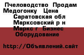 Пчеловодство. Продам Медогонку › Цена ­ 8 000 - Саратовская обл., Марксовский р-н, Маркс г. Бизнес » Оборудование   